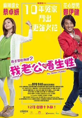 我老公不靠谱(粤语版) 2012 电影 海报