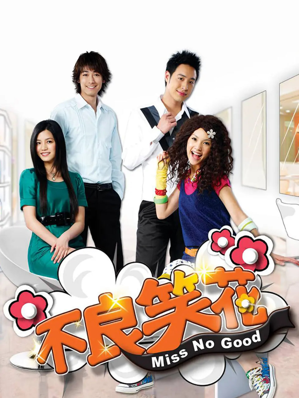 不良笑花 2008 电视剧 海报