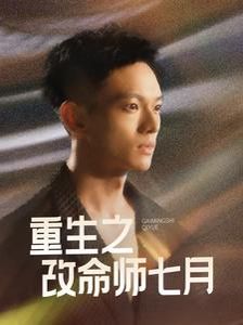 重生之改命师七月 2025 短剧 海报