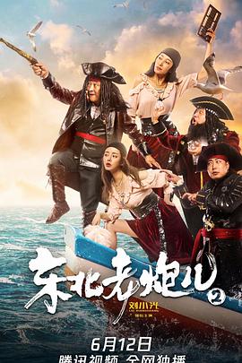 东北老炮儿2 2021 电影 海报