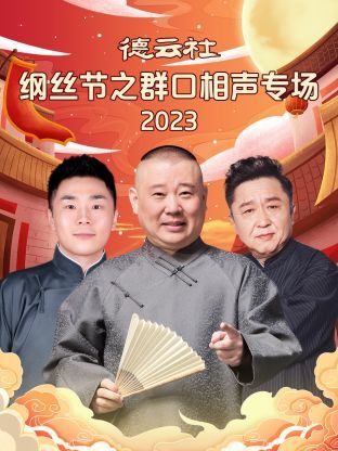 德云社纲丝节之群口相声专场 2024 综艺 海报