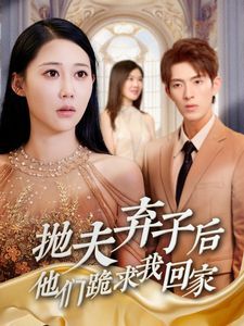抛夫弃子后他们跪求我回家(前妻归来渣男下跪求原谅) 2024 短剧 海报