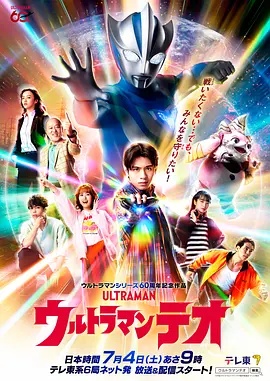 超人力霸王狄奧 2026 动漫 海报