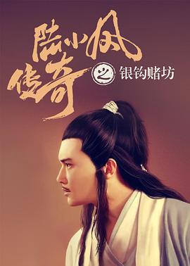 陆小凤传奇之银钩赌坊 2006 电影 海报