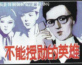 不能授勋的英雄 1982 电影 海报
