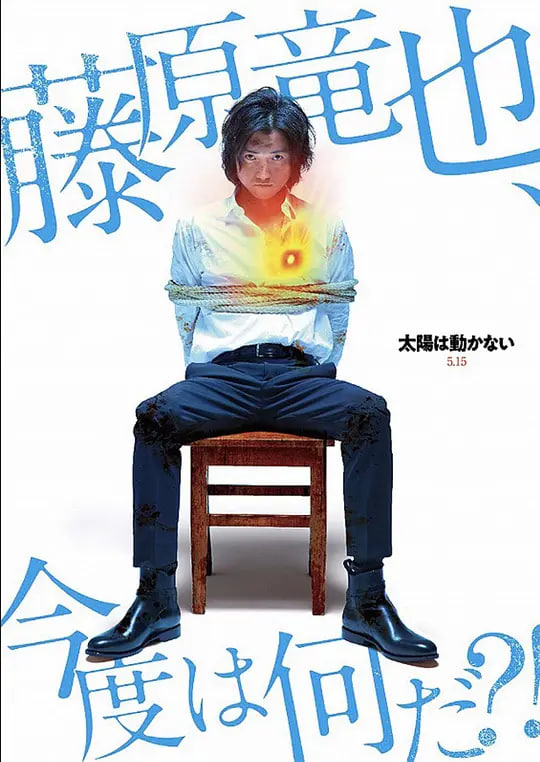 太阳不能动：日食 2020 电视剧 海报