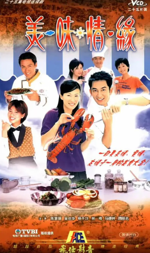 美味情缘 2001 电视剧 海报