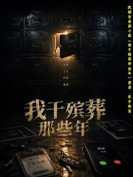 我干殡葬那些年 2026 短剧 海报
