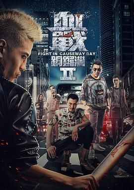 血战铜锣湾2 2016 电影 海报