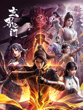 玄界之门3D版 2025 动漫 海报