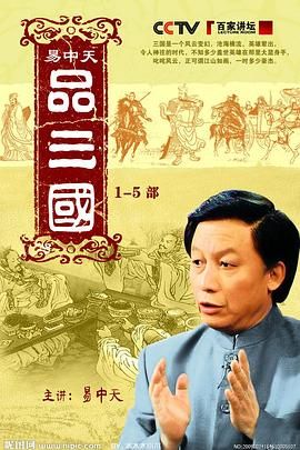 易中天品三国 2006 电视剧 海报