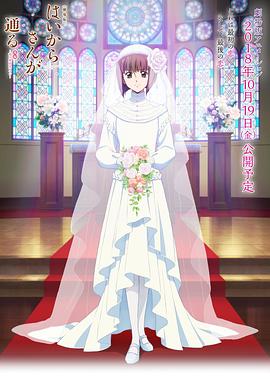 窈窕淑女后篇：花之东京大浪漫 2018 电影 海报