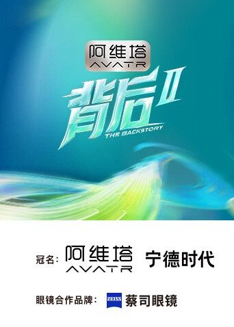 背后2 2026 综艺 海报