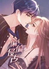 偏偏侵占 动态漫画 2025 动漫 海报