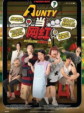 AUNTY当网红 2025 电影 海报