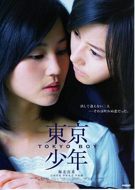 东京少年 2008 电影 海报