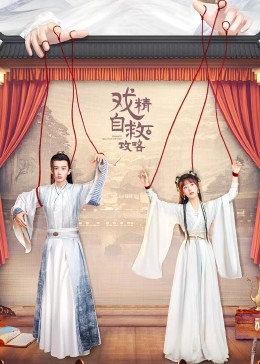 戏精自救攻略 2023 电视剧 海报
