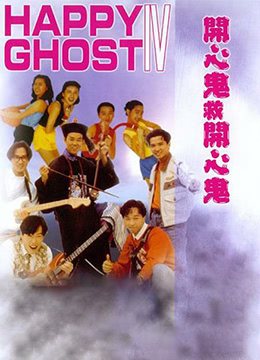 开心鬼救开心鬼 1990 电影 海报