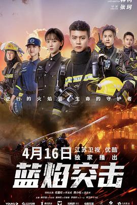 蓝焰突击 2022 电视剧 海报