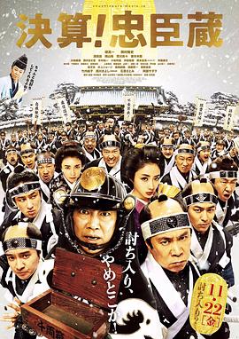 决算!忠臣藏 2019 电影 海报