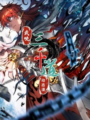 武映三千道 动态漫画 2024 动漫 海报