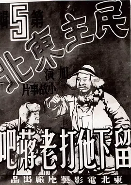 留下他打老蒋吧 1948 电影 海报