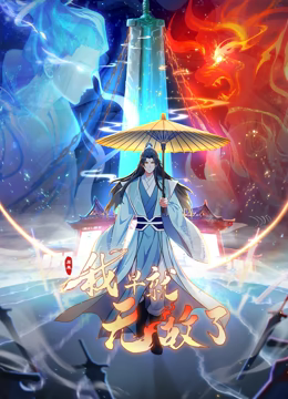 原来我早就无敌了 动态漫画 2023 动漫 海报