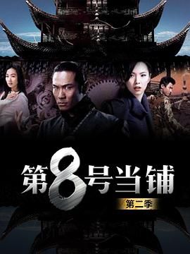 第8号当铺第二季 2006 电视剧 海报
