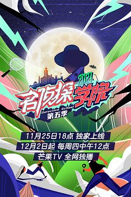 名侦探学院第五季 会员plus版 2021 综艺 海报