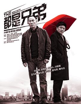 都是兄弟 2012 电视剧 海报