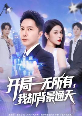开局一无所有，我却背景通天 2026 短剧 海报