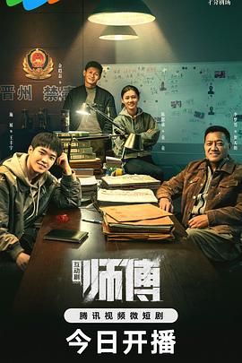 师傅 完整版 2024 电视剧 海报