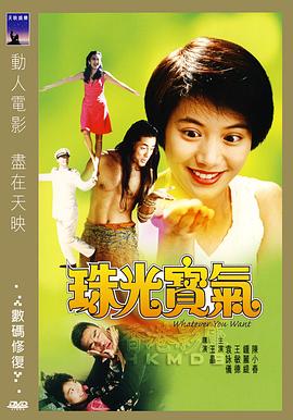 珠光宝气粤语 1994 电影 海报