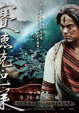 赛德克·巴莱(下)：彩虹桥 2011 电影 海报