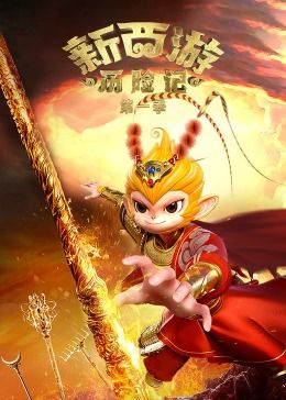 新西游历险记 第一季 2023 动漫 海报