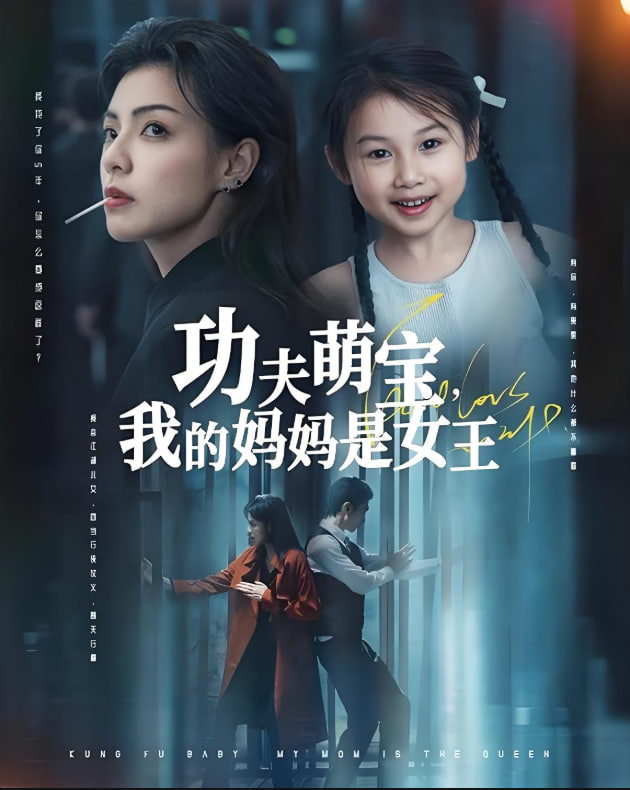 功夫萌宝我的妈妈是女王 2025 短剧 海报