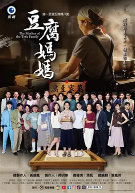 豆腐妈妈 2025 电视剧 海报