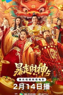 暴走财神5 2024 电影 海报
