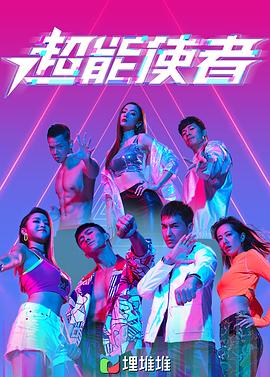 超能使者（粤语版） 2022 电视剧 海报