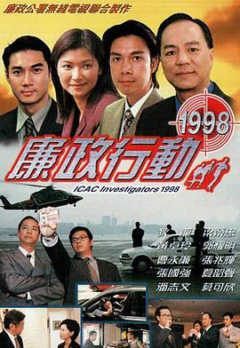 廉政行动1998 1998 电视剧 海报