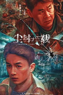 尘封十三载 2023 电视剧 海报