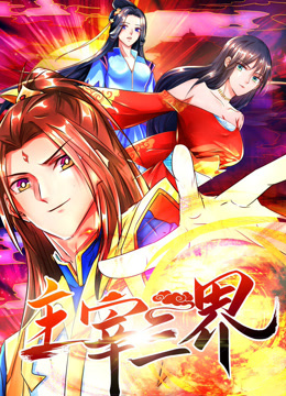 主宰三界 动态漫画 第一季 2023 动漫 海报