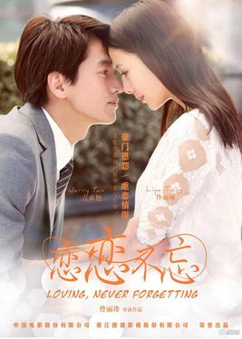 恋恋不忘短剧 2024 短剧 海报