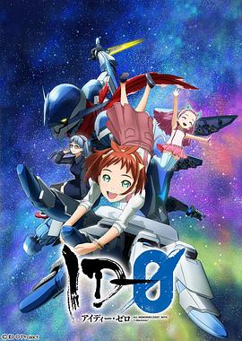 ID-0 2017 动漫 海报