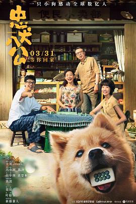 忠犬八公 2023 电影 海报