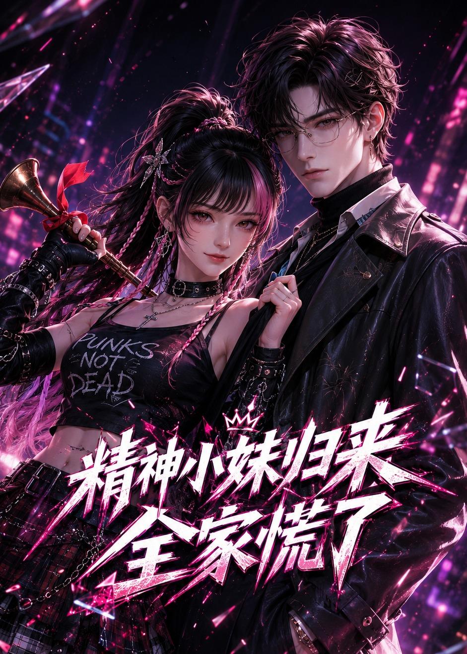 精神小妹归来,全家慌了 2026 短剧 海报
