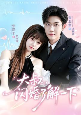 大叔,闪婚了解一下 2026 短剧 海报