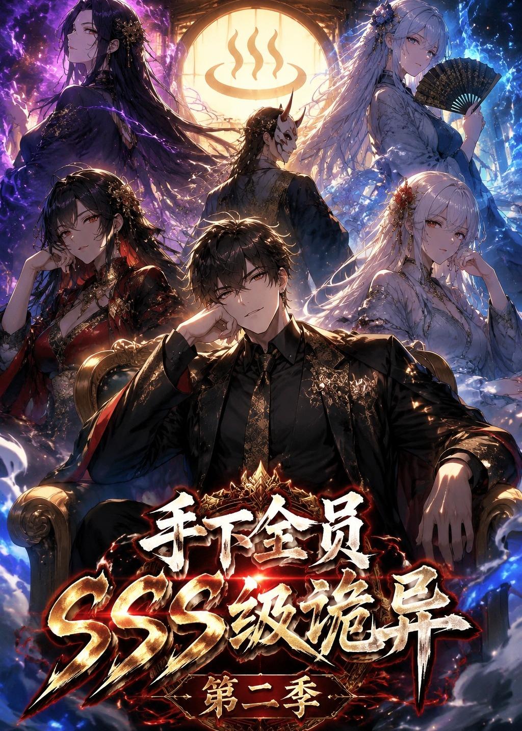 手下全员SSS级诡异第二季 2026 动漫 海报