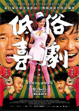 低俗喜剧 2012 电影 海报