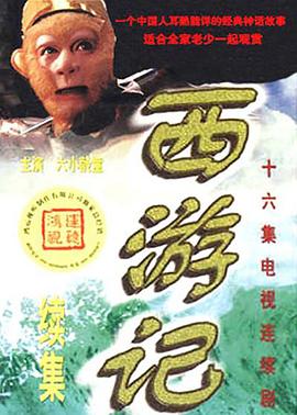 西游记续集 2000 电视剧 海报